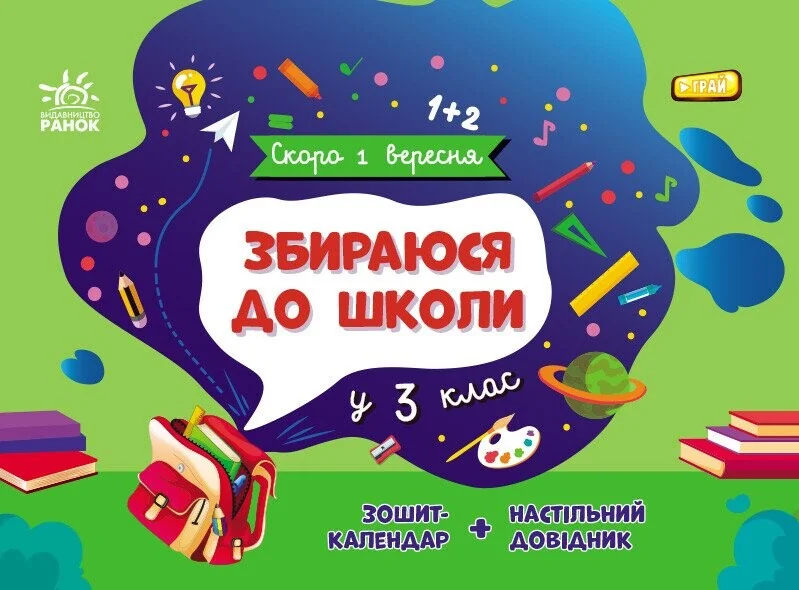 Скоро 1 вересня. Збираюся до школи у 3 клас — Книги зі шкільної програми