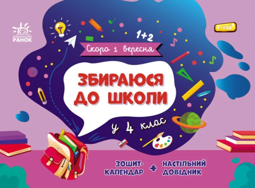 Скоро 1 вересня. Збираюся до школи у 4 клас — Книги зі шкільної програми