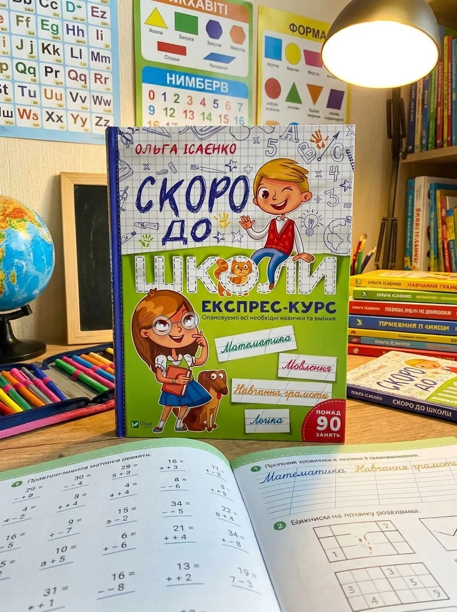 Скоро до школи. Експрес-курс. Частина 1 — Розвивальні книги
