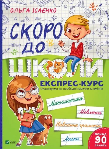 Скоро до школи. Експрес-курс. Частина 1 — Розвивальні книги