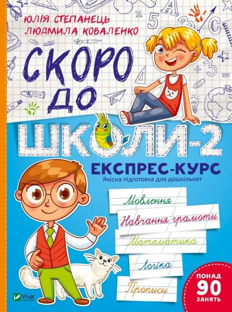 Скоро до школи. Експрес-курс. Частина 2 | купити книгу онлайн