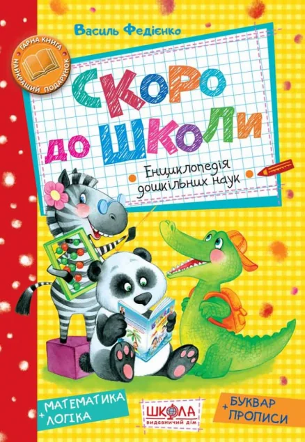 Скоро до школи. Енциклопедія дошкільних наук — Підготовка до школи