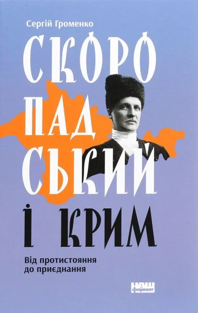 Скоропадський і Крим
