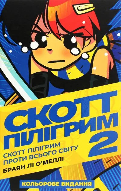 Скотт Пілігрим проти всього світу | купити книгу онлайн