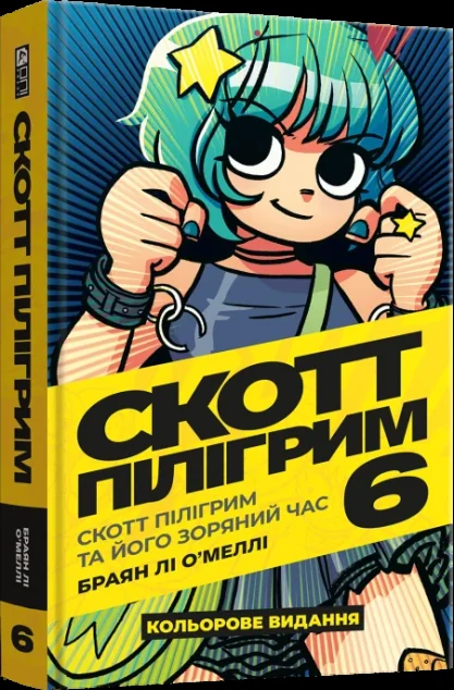 Скотт Пілігрим та його зоряний час — Американські комікси