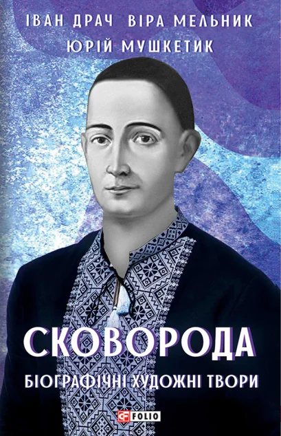 Сковорода. Біографічні художні твори | купити книгу онлайн