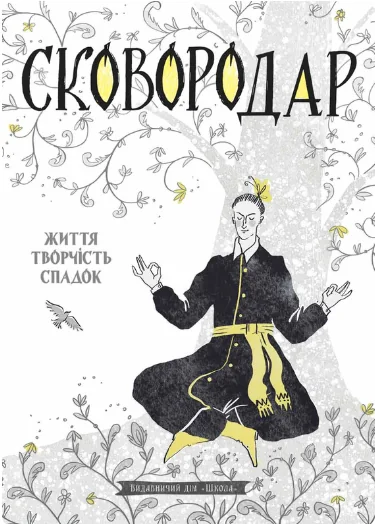 Сковородар. Життя, творчість, спадок — Школа