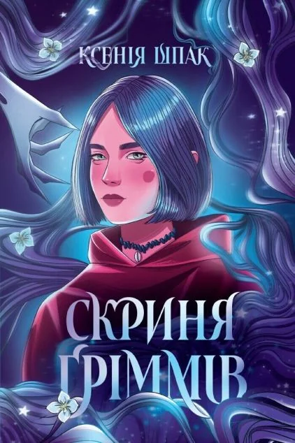 Скриня Ґріммів — Підліткове фентезі
