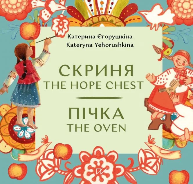 Скриня. The Hope Chest / Пічка. The Oven — Казки