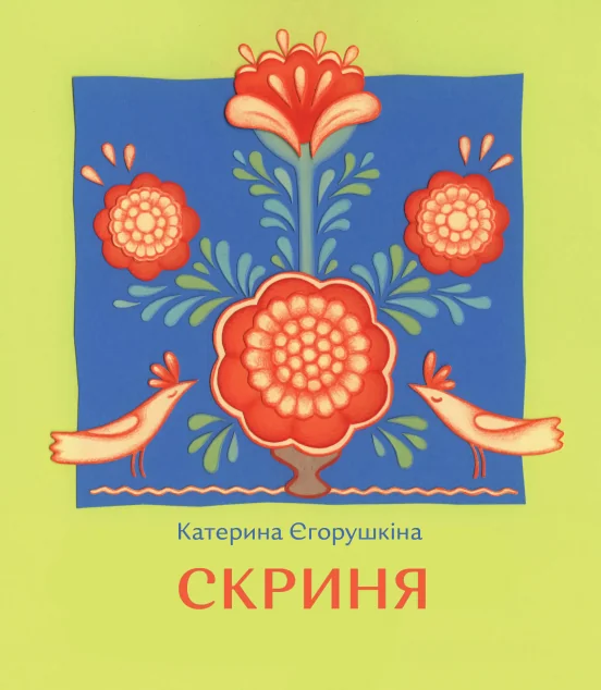 Скриня | купити книгу онлайн