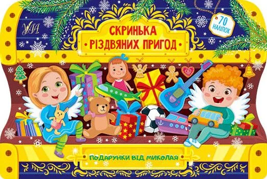 Скринька різдвяних пригод. Подарунки від Миколая — Розвивальні книги