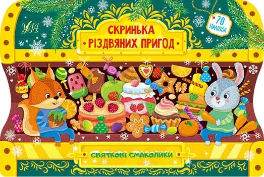 Скринька різдвяних пригод. Святкові смаколики — Розвивальні книги