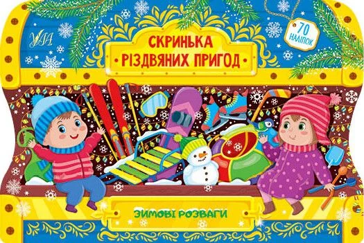 Скринька різдвяних пригод. Зимові розваги — Розвивальні книги