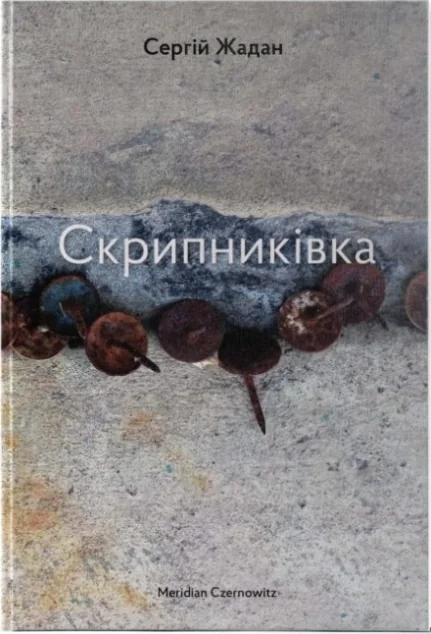 Скрипниківка | купити книгу онлайн