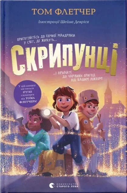 Скрипунці — Дитяча фантастика