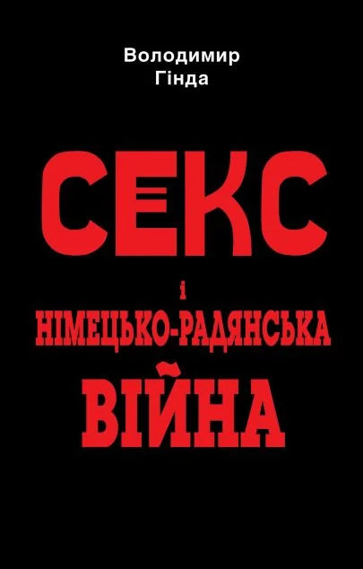 Секс і німецько-радянська війна — Арій