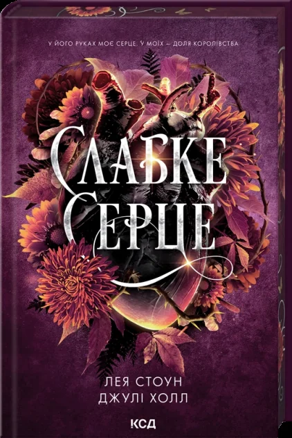 Слабке серце — Роментезі
