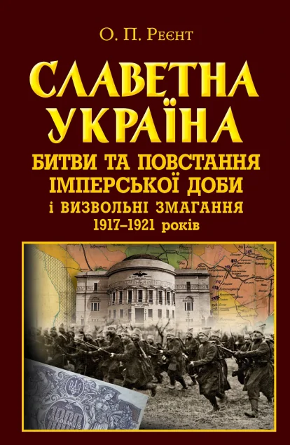 Славетна Україна. Битви та повстання імперської доби і визвольні змагання 1917–1921 років — Арій