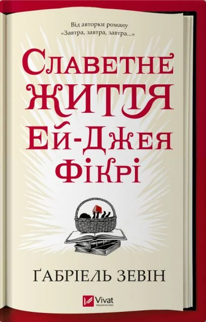 Славетне життя Ей-Джея Фікрі — Ґабріель Зевін