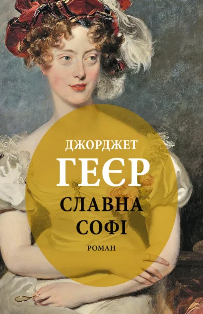 Славна Софі — Історичні любовні романи