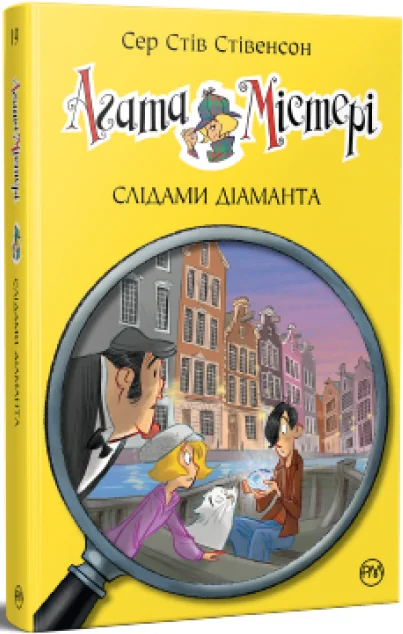 Слідами діаманта — Стів Стівенсон