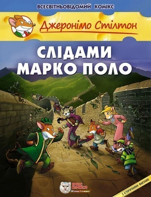 Слідами Марко Поло — Дитячі комікси