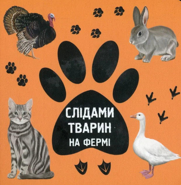Слідами тварин. На фермі — Розвивальні книги