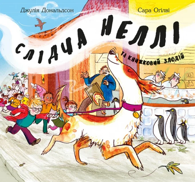 Слідча Неллі та книжковий злодій — Читаріум