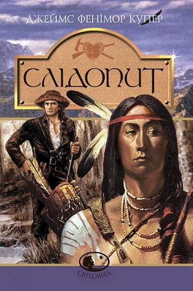 Слідопит (Світовид) — Пригоди