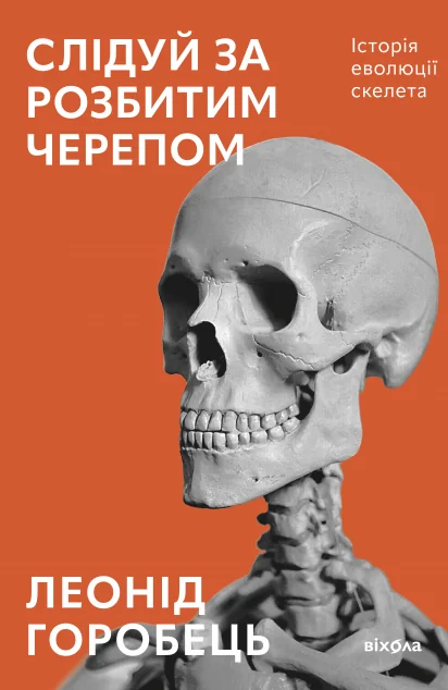 Слідуй за розбитим черепом — Науково-популярні книги