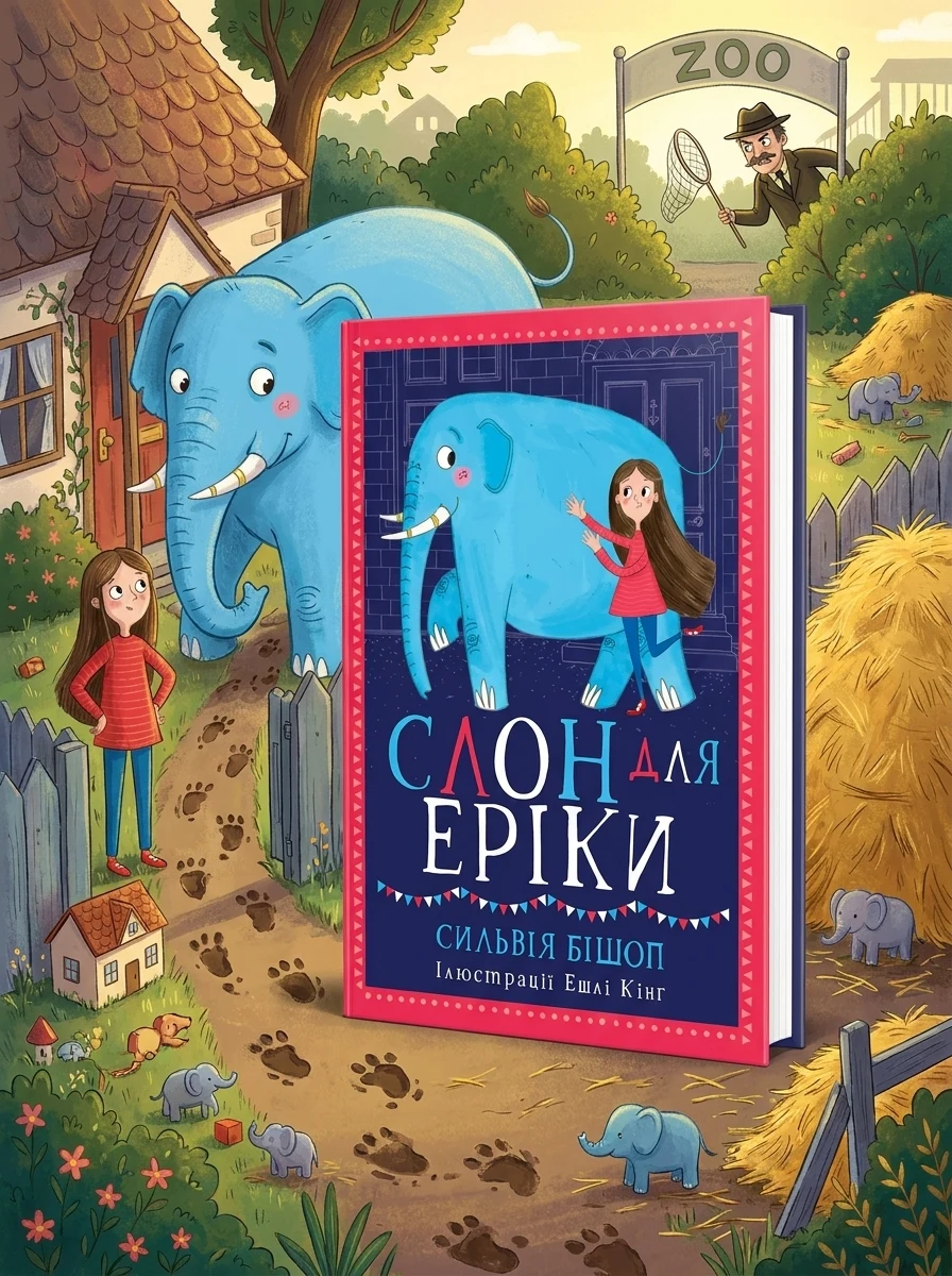 Слон для Еріки — Дитяча проза
