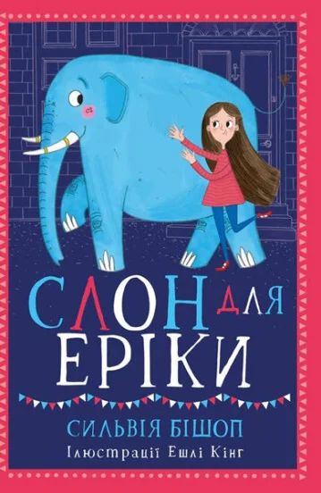 Слон для Еріки — Сільвія Бішоп