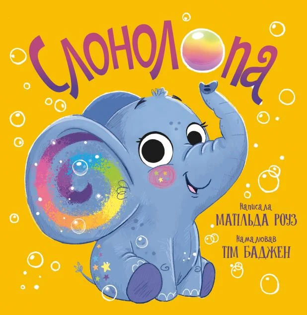 Слонолопа — Казки