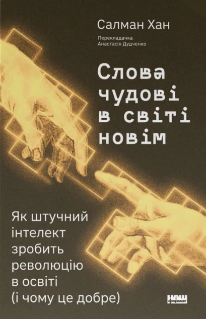 Слова чудові в світі новім — Науково-популярні книги
