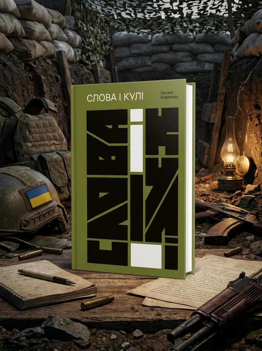 Слова і кулі — Історія та культура України