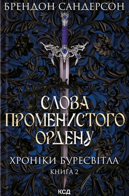 Слова Променистого ордену | купити книгу онлайн