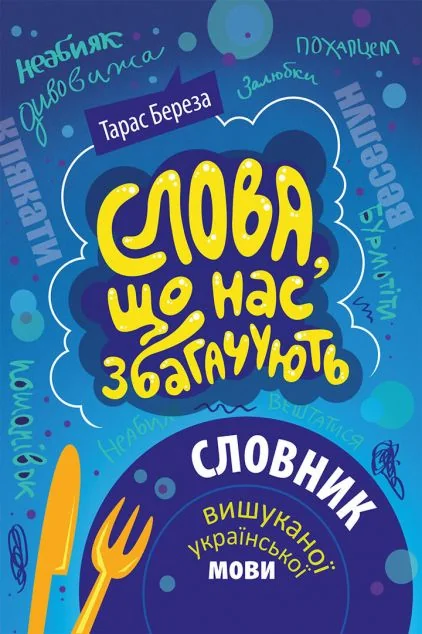 Слова, що нас збагачують. Словник вишуканої української мови — Вивчення мов