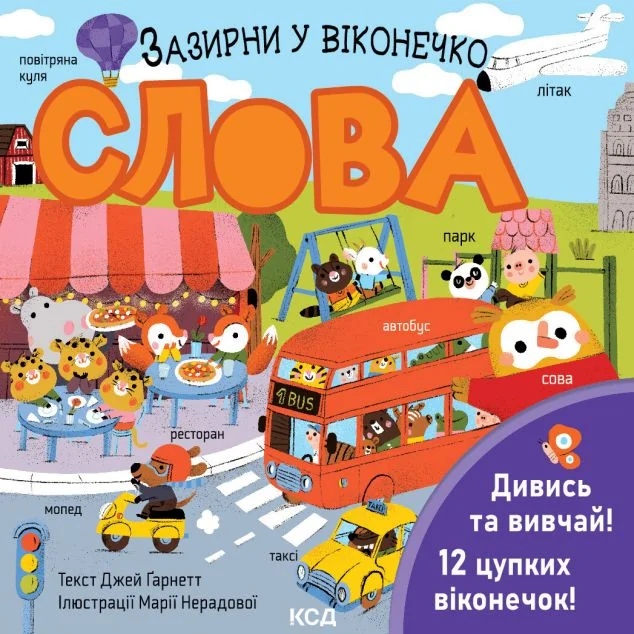 Слова. Зазирни у віконечко — Джей Ґарнетт