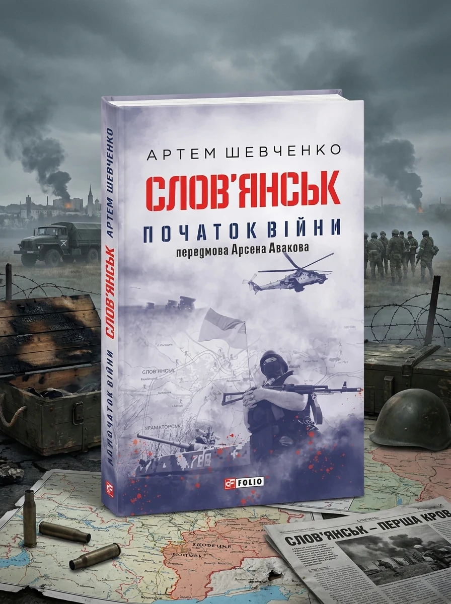 Слов’янськ. Початок війни | купити книгу онлайн