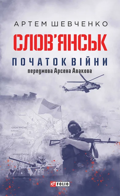 Слов’янськ. Початок війни | купити книгу онлайн