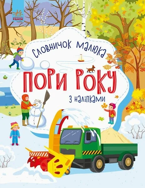 Пори року. Словничок малюка з наліпками — Юлія Каспарова
