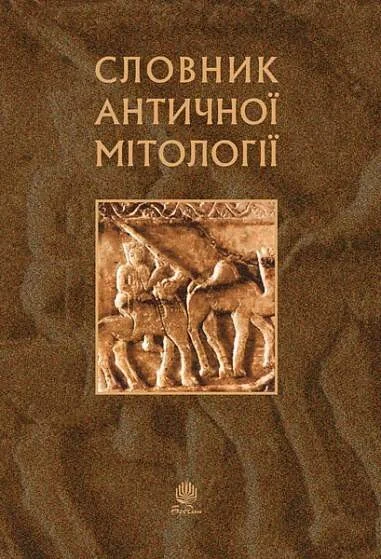 Словник античної мітології — Історія та культура