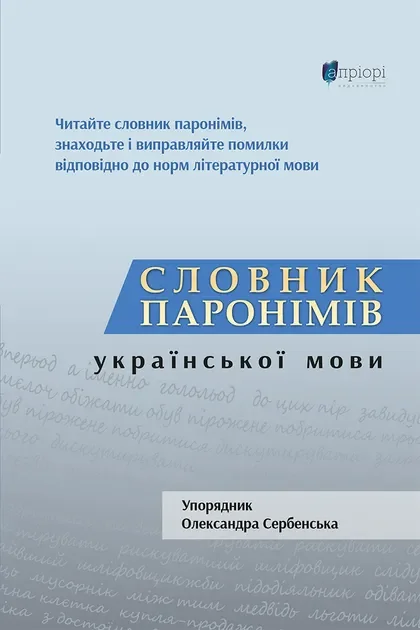 Словник паронімів української мови — Довідкова література