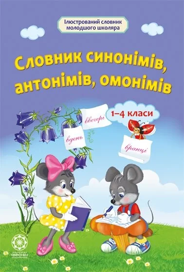 Словник синонімів, антонімів, омонімів. Початкова школа — Підготовка до школи