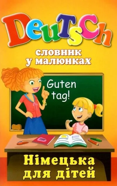 Словник у малюнках. Deutsch. Німецька для дітей — Вивчення мов