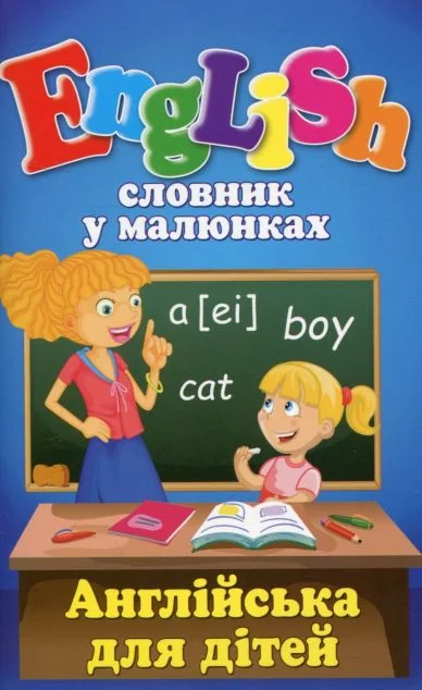 Словник у малюнках. English. Англійська для дітей — Арій