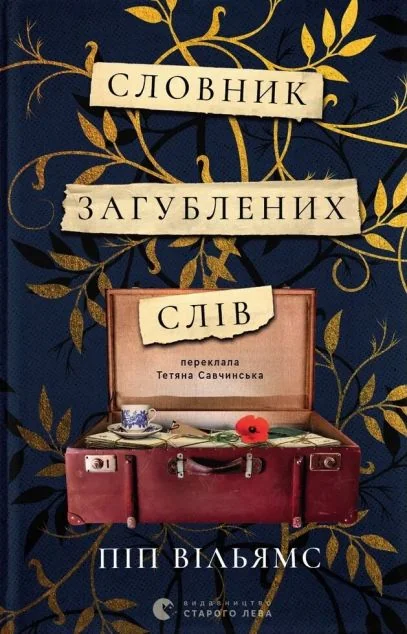Словник загублених слів — Видавництво Старого Лева
