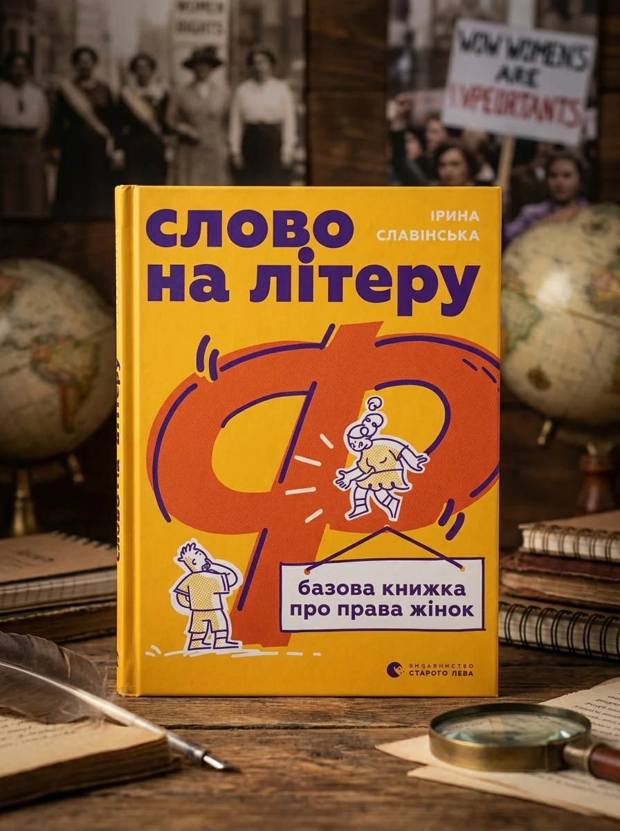 Слово на літеру «Ф» — Суспільство та політика