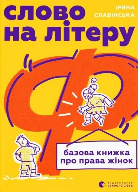 Слово на літеру «Ф»