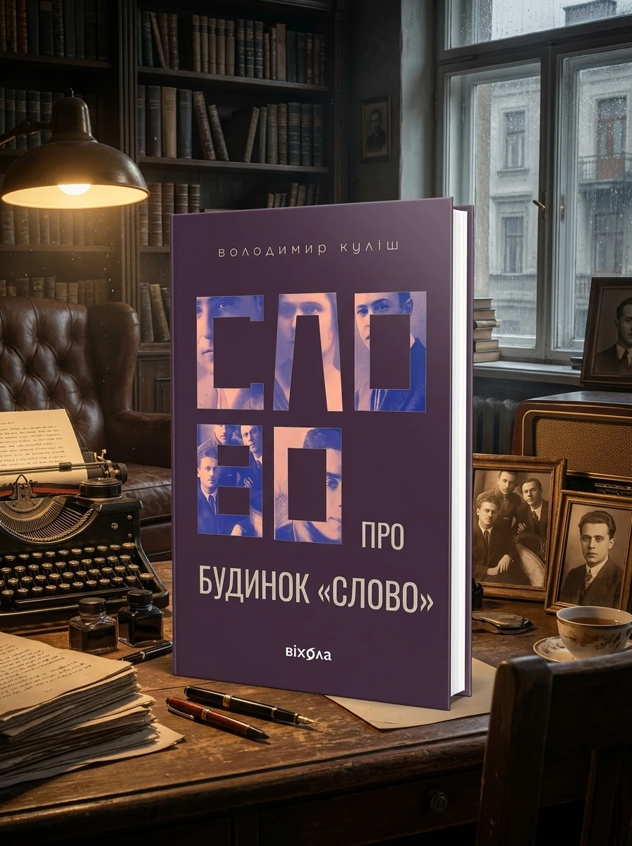Слово про будинок «Слово» — Історія та культура України